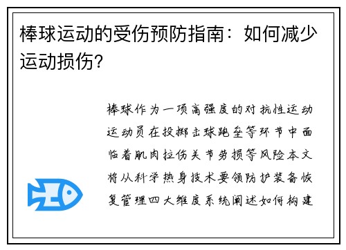 棒球运动的受伤预防指南：如何减少运动损伤？