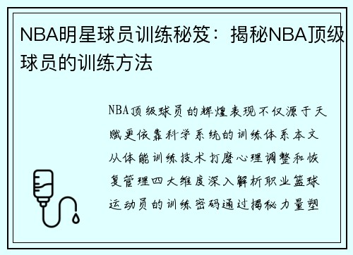 NBA明星球员训练秘笈：揭秘NBA顶级球员的训练方法
