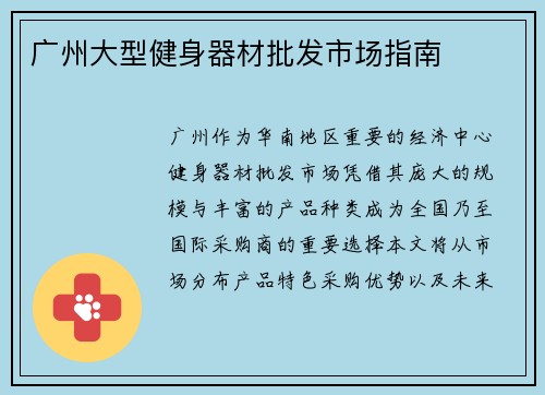 广州大型健身器材批发市场指南