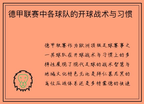 德甲联赛中各球队的开球战术与习惯