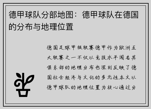 德甲球队分部地图：德甲球队在德国的分布与地理位置