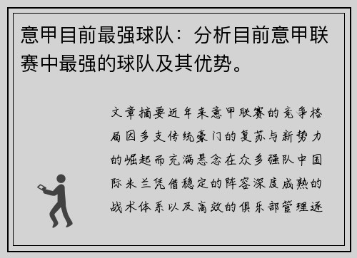 意甲目前最强球队：分析目前意甲联赛中最强的球队及其优势。