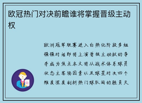 欧冠热门对决前瞻谁将掌握晋级主动权