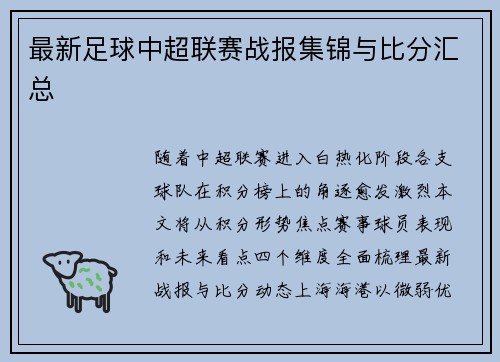 最新足球中超联赛战报集锦与比分汇总